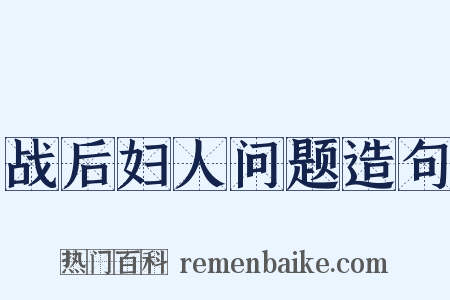 战后妇人问题造句是什么意思的图片